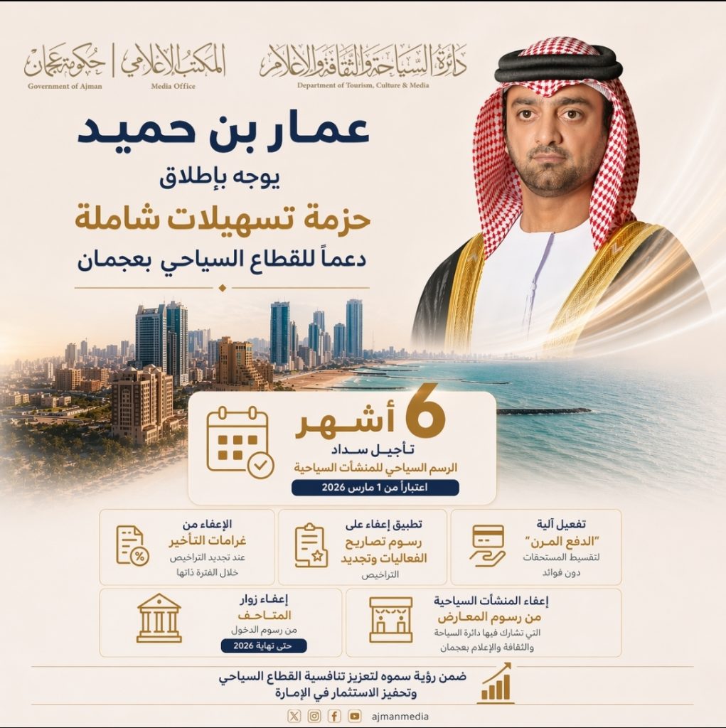 بتوجيهات عمار بن حميد .. عجمان تطلق حزمة تسهيلات شاملة دعماً للقطاع السياحي