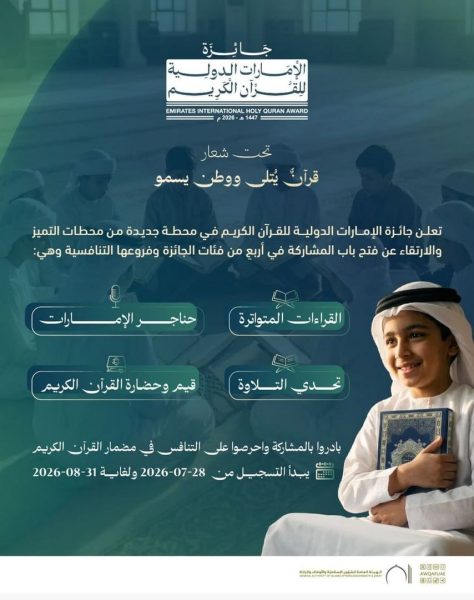 جائزة الإمارات الدولية للقرآن الكريم تطلق أربع مسابقات تنافسية وتفتح باب التسجيل لدورتها الجديدة