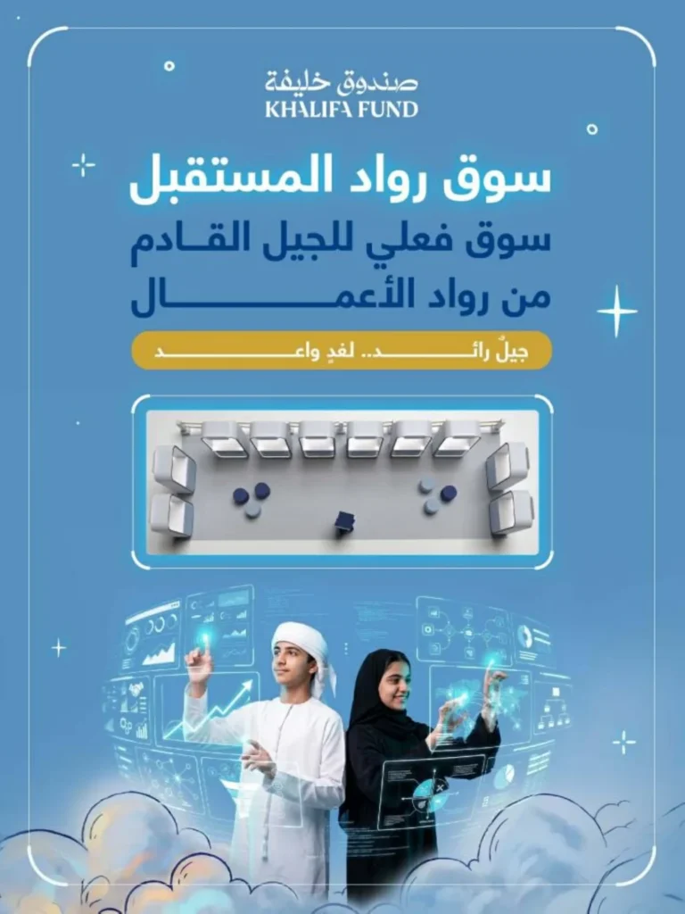 صندوق خليفة يطلق «سوق رواد المستقبل»