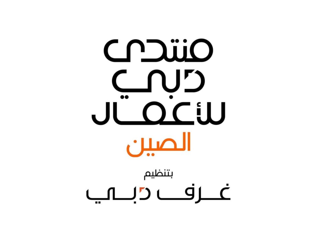 مسؤولو شركات صينية: دبي مركز رئيسي لنمو وتوسع مجتمع الأعمال الصيني